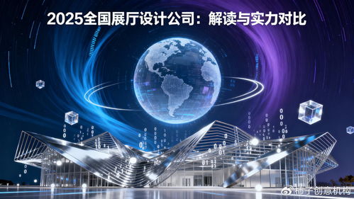 數(shù)字體驗時代，誰主沉浮 2025年全國展廳設(shè)計公司數(shù)字文創(chuàng)應(yīng)用服務(wù)深度解讀